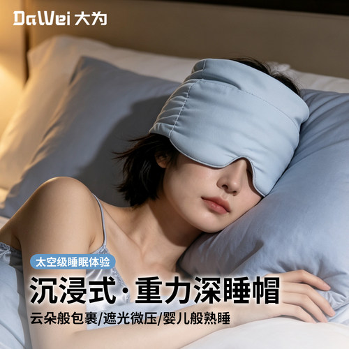 微重力深睡帽眼罩缓解疲劳