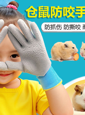 防咬手套小宠物仓鼠儿童防护