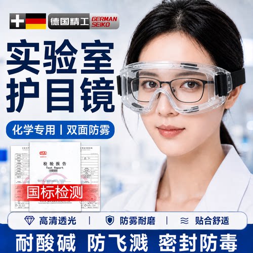实验室专用护目镜防飞溅耐酸碱
