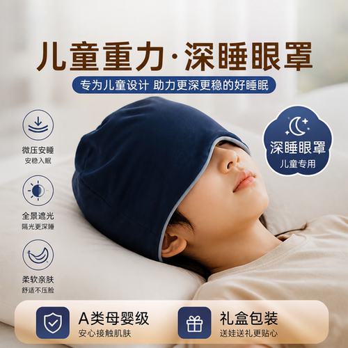 微重力儿童眼罩睡眠专用睡帽男童