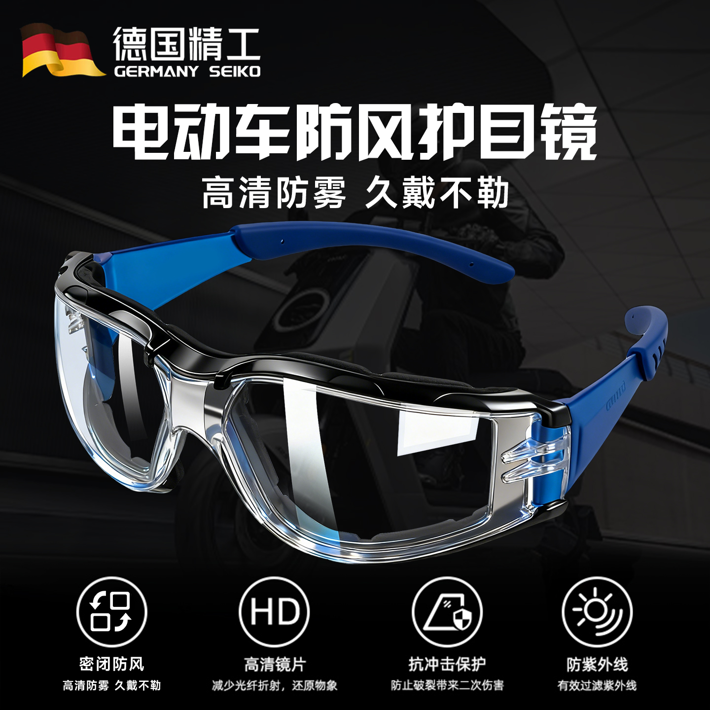 德国精工电动车防风护目镜