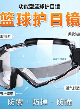篮球专用护目镜防撞防冲击全密闭