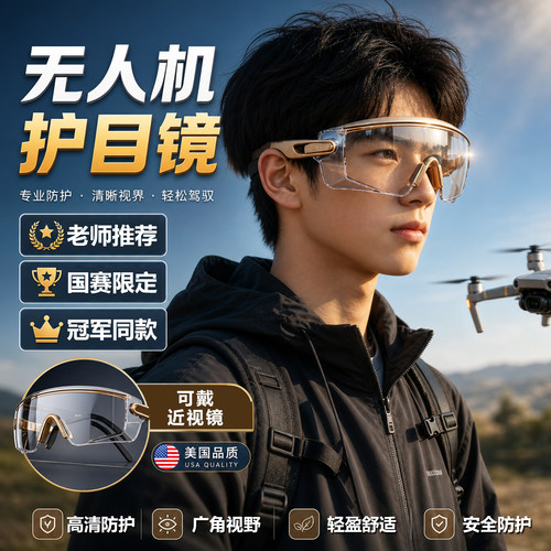 无人机比赛护目镜青少年儿童比赛防护镜头盔北斗航天创新飞北全国