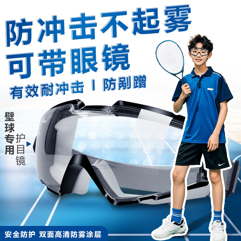壁球护目镜专用青少年比赛防冲击防尘儿童运动保护眼睛耐刮防冲击