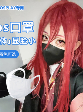 cos口罩面具coser专用瘦脸黑色3D立体冰感高颜值轻薄透气白色女