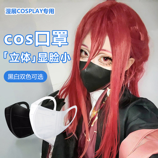 cos口罩面具coser专用瘦脸黑色3D立体冰感高颜值轻薄透气白色女