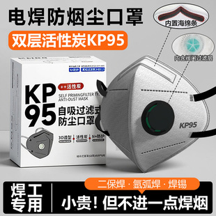 电焊防烟尘口罩KP95焊工专用工业防粉尘防尘肺二保焊焊锡有毒气体