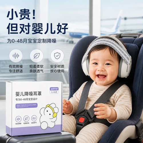 坐飞机专用婴儿隔音耳罩儿童睡觉