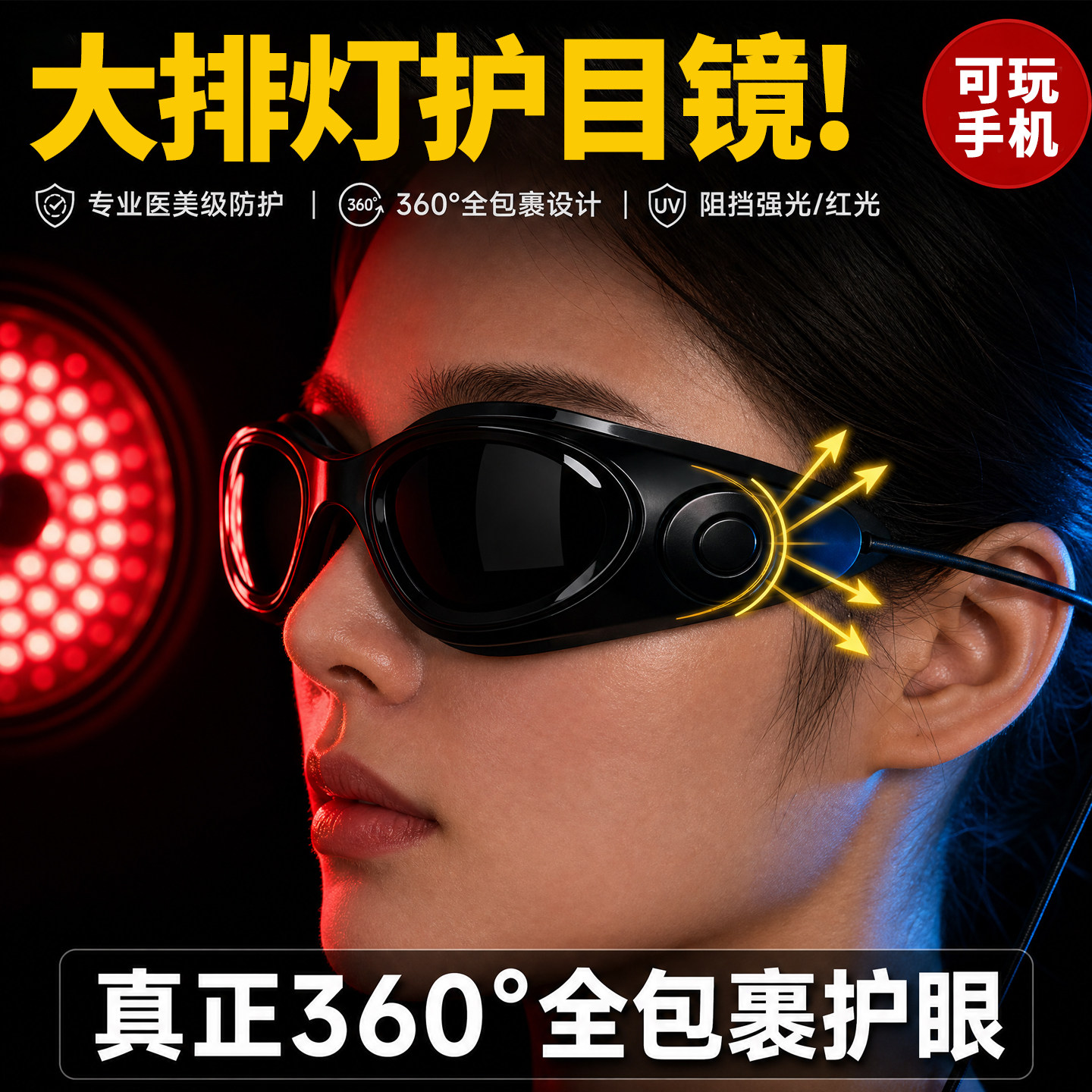 德国大排灯护目镜脱毛仪防护眼镜激光专用墨镜美容仪眼罩可看手机