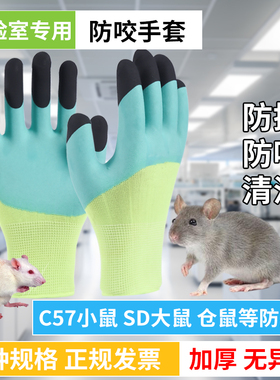 实验室小鼠防咬手套抓老鼠防抓咬大鼠生物教学仪器c57动物仓鼠厚