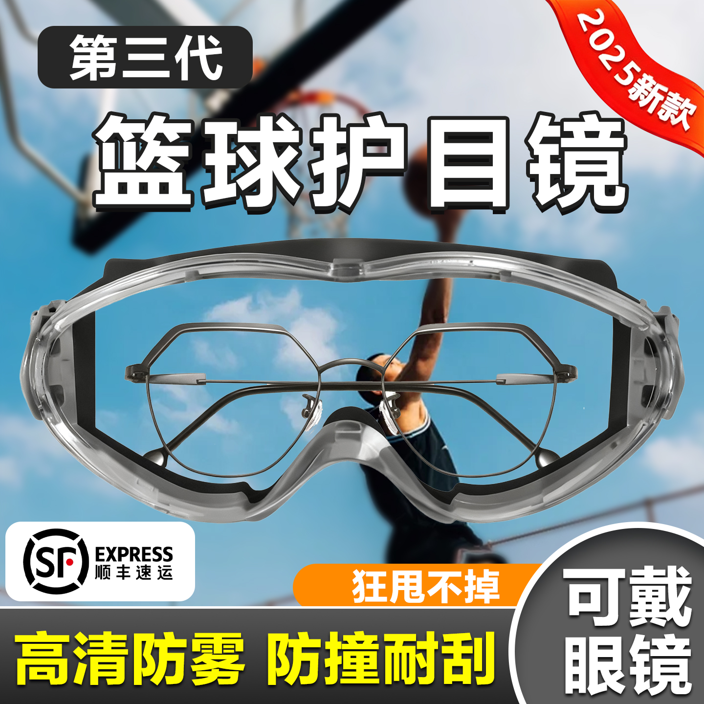 第三代篮球护目镜可戴眼镜防撞