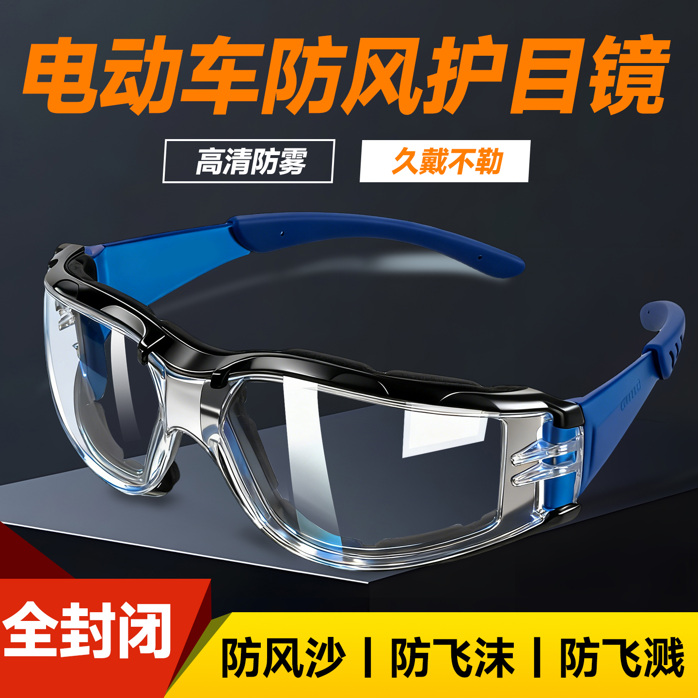 德国精工电动车防风护目镜