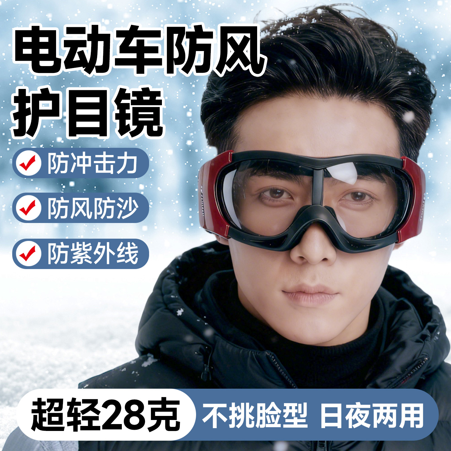 冬季电动车骑行防风护目镜全封闭