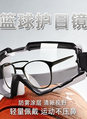 篮球专用护目镜防撞防冲击全密闭