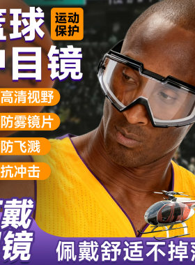 篮球专用护目镜防冲击全密闭