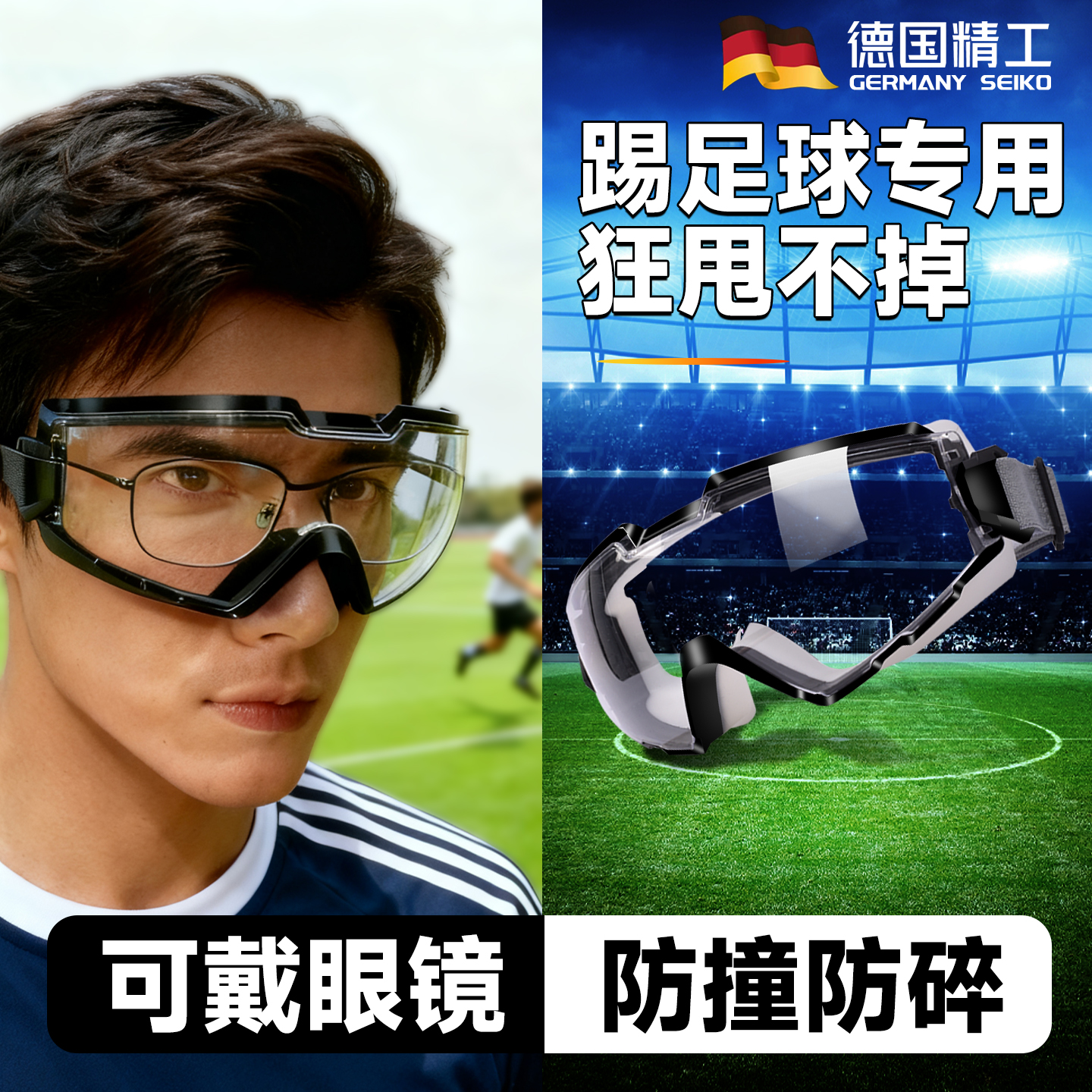 足球护目镜可戴眼镜防撞防冲击