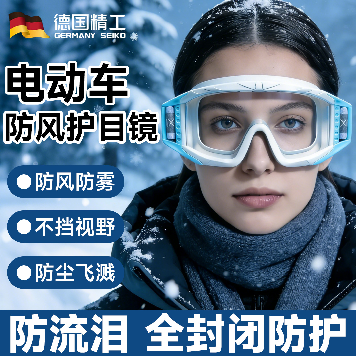 电动车防风护目镜日夜两用防雾