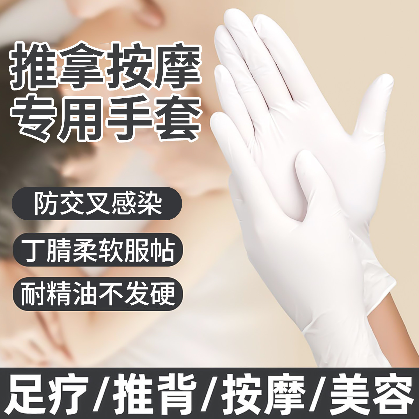 一次性的手套美容院专用按摩