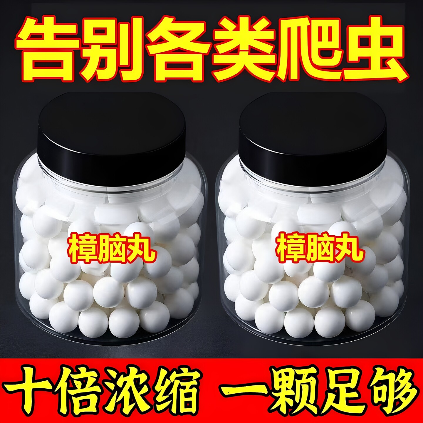 天然纯樟脑丸家用增香衣柜防霉防虫防蟑螂衣物除味驱虫防潮卫生球