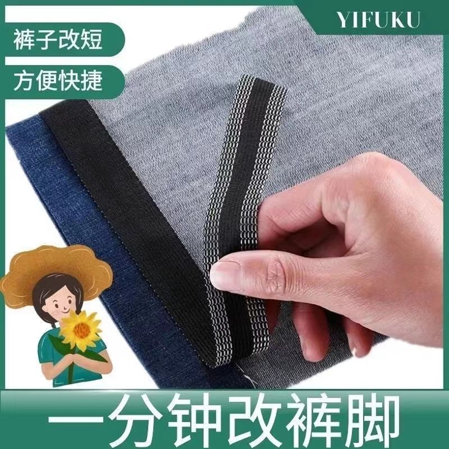 裤子锁边免缝挽边贴收裤脚神器改短收口束脚口裤边裤腿卷边修裤脚