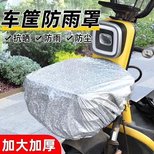 电动车筐罩防雨罩防晒电瓶车防水罩摩托车前置车篮挂包防尘罩通用