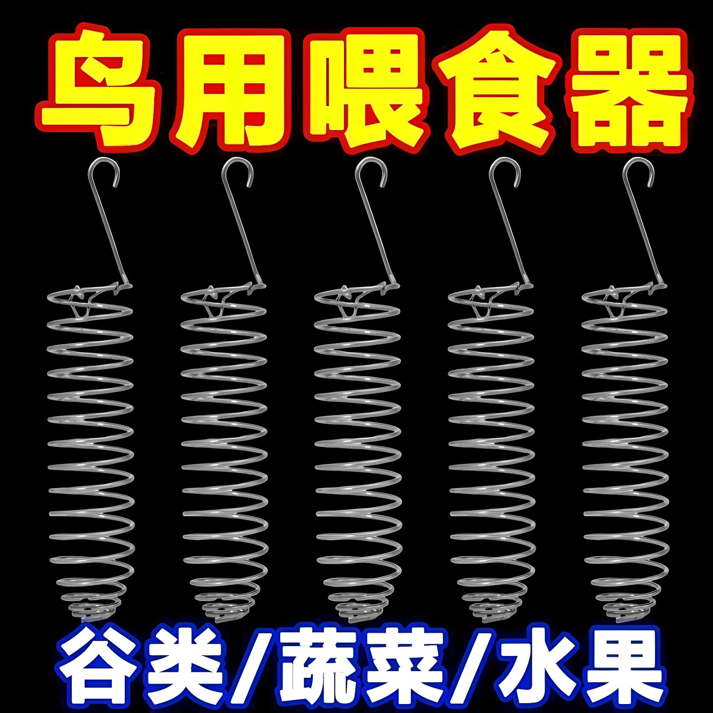 鸟类喂食器不锈钢水果蔬菜篮悬挂式玩具鹦鹉投喂神器鸟笼配件用品