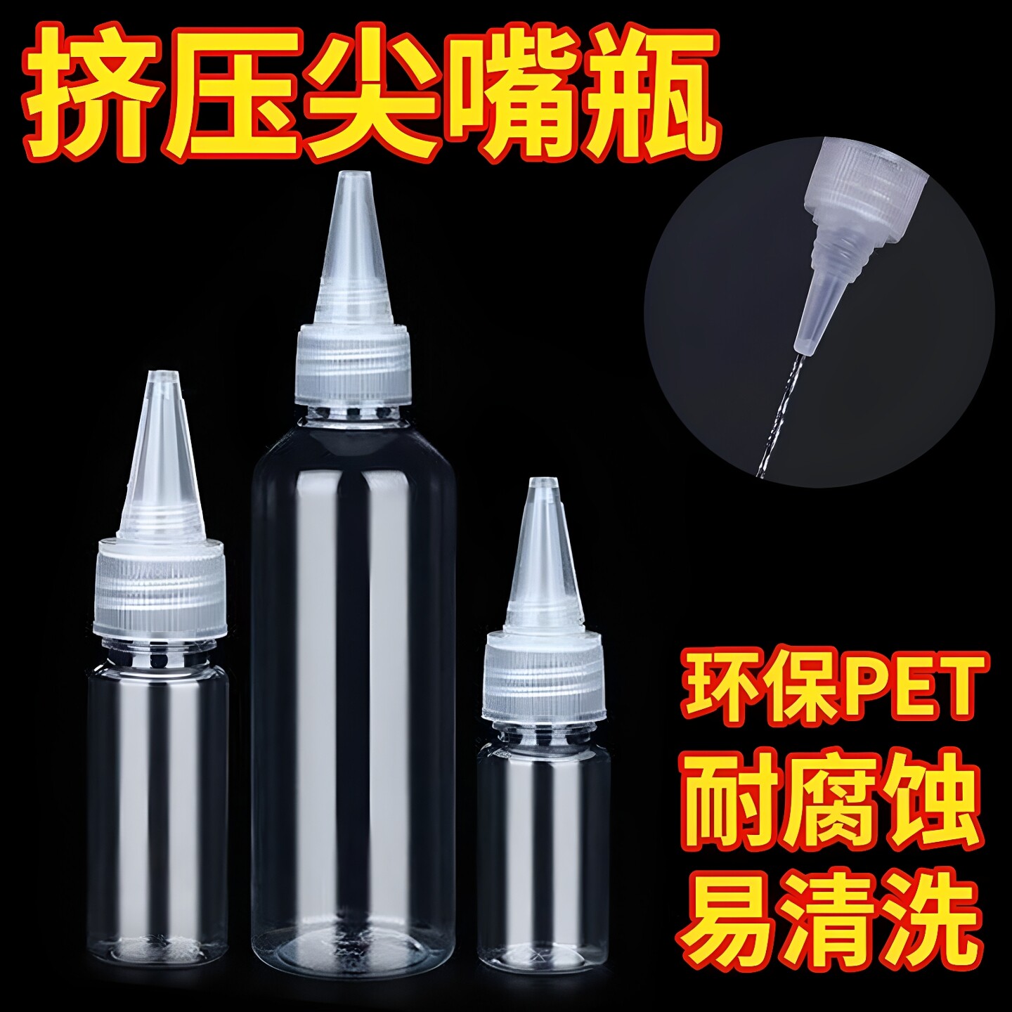 透明尖嘴滴瓶挤压分装瓶旅行便携