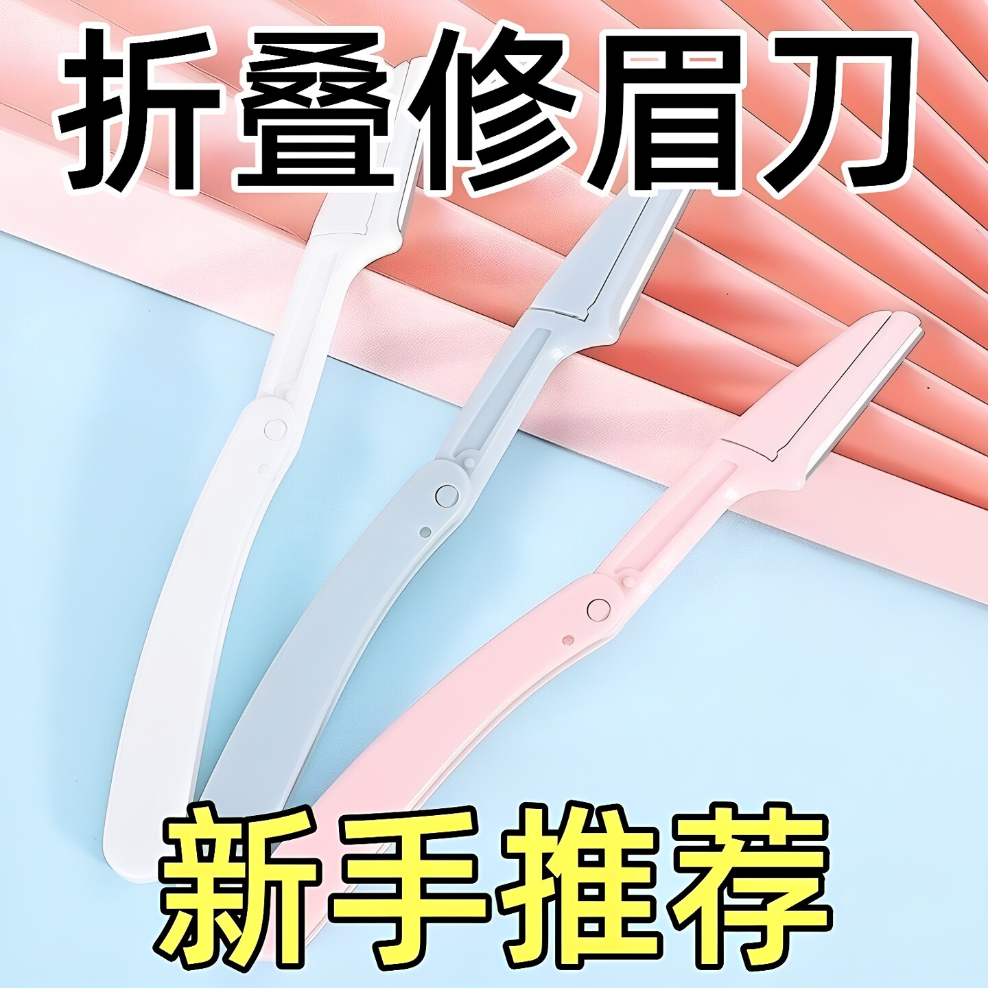 折叠修眉刀唇部懒人初学者神器
