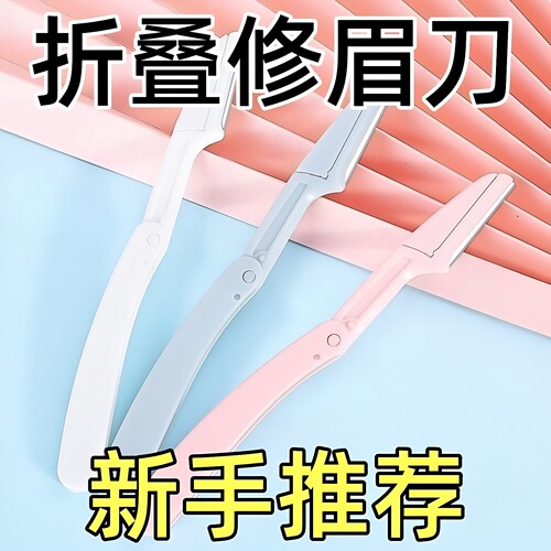 折叠修眉刀唇部懒人初学者神器