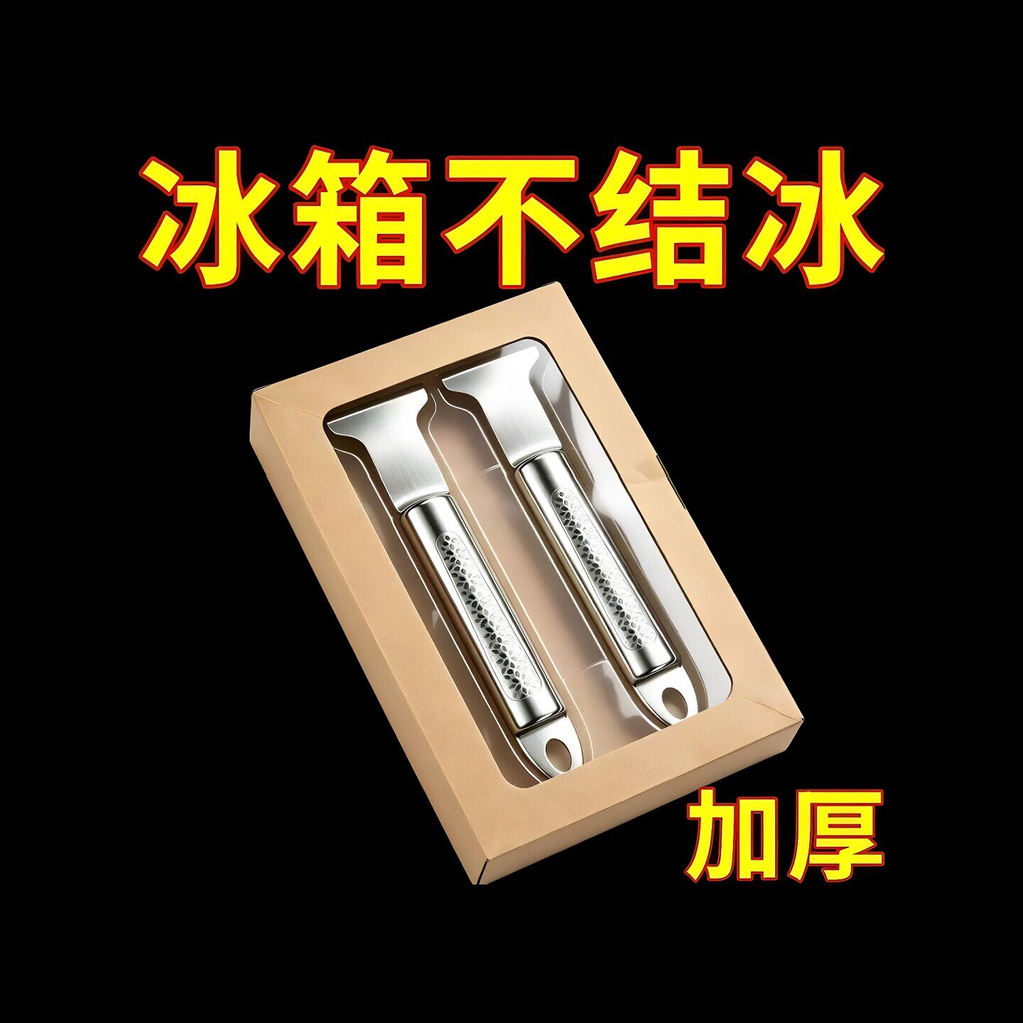 除冰铲专用冰柜除霜铲全钢去冰铲子加厚平底冰铲全钢铲子清洁冰箱