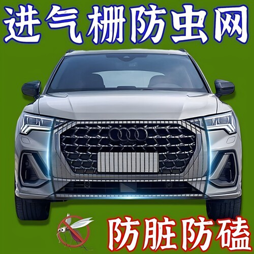 汽车前脸防杨柳絮网防飞虫网汽车水箱防护网车头防灰尘杨棉过滤网