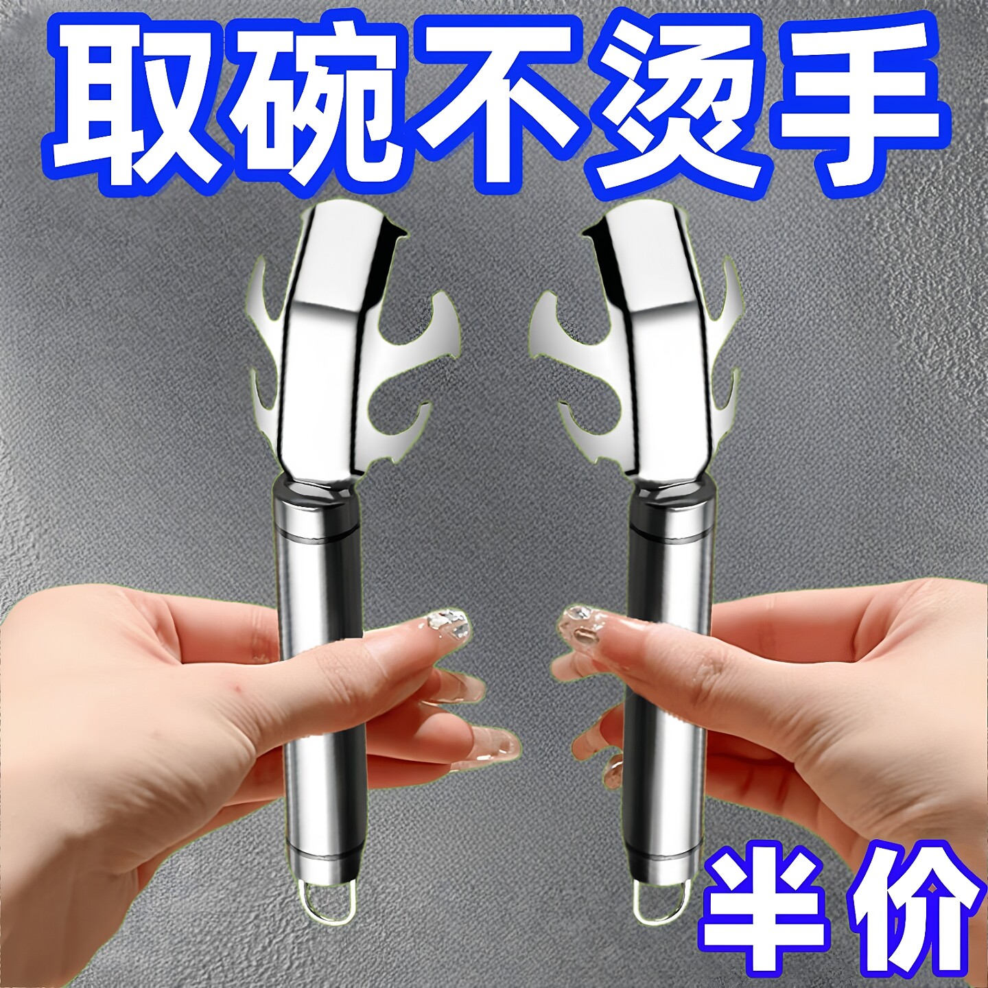 不锈钢防烫家用取碗夹