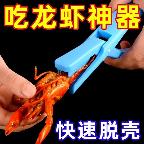 小龙虾剥壳器专用剥壳神器吃剥虾器剥虾开背开壳取肉工具去壳夹子