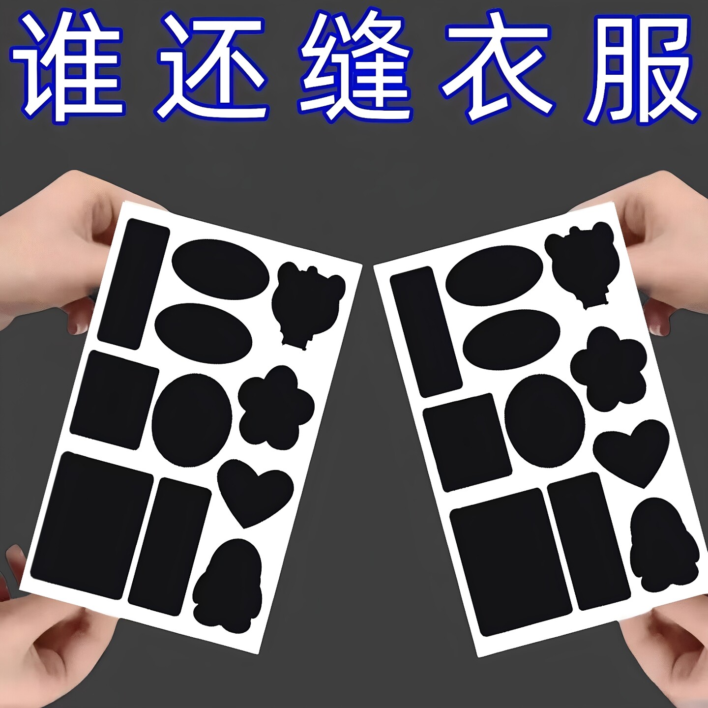 速干裤破洞修补贴衣服裤子破了无痕补洞贴自粘免缝补丁贴黑色布贴