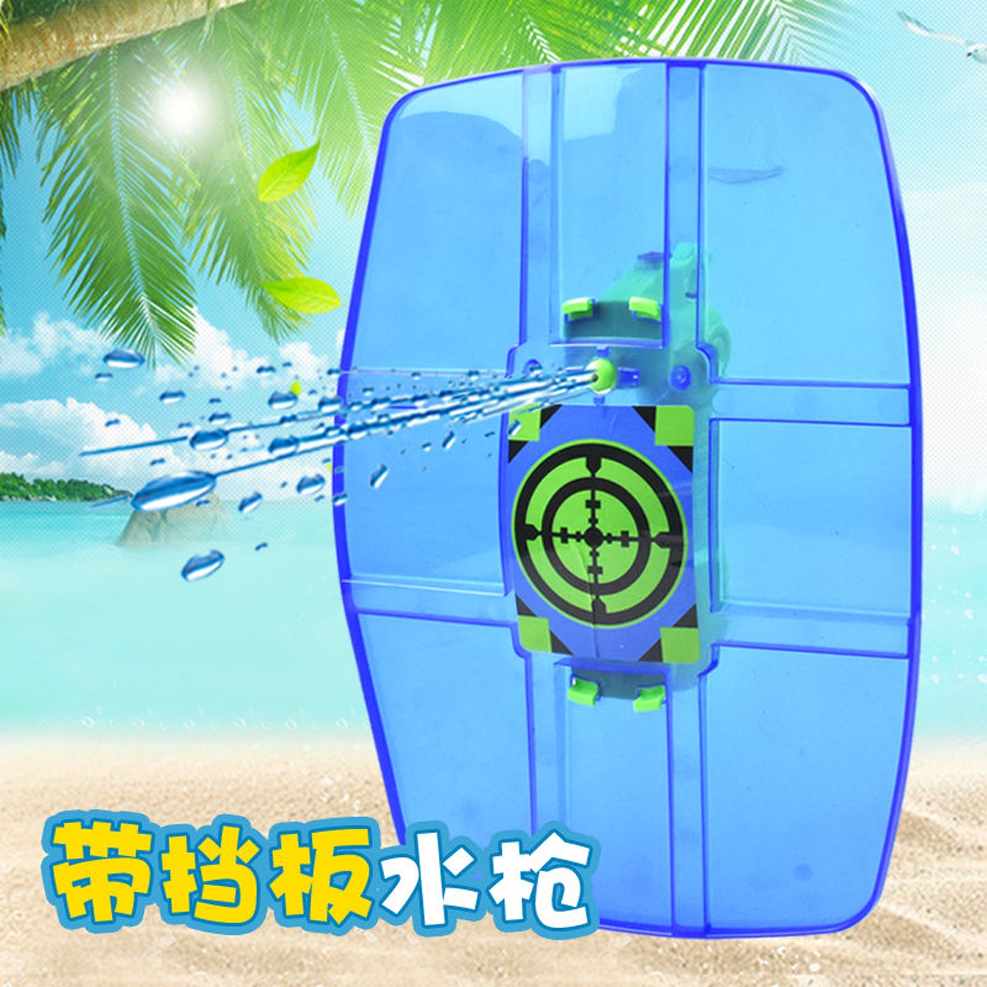 儿童盾牌呲水枪户外沙滩戏水神器夏季新款网红挡板水枪玩具可喷水