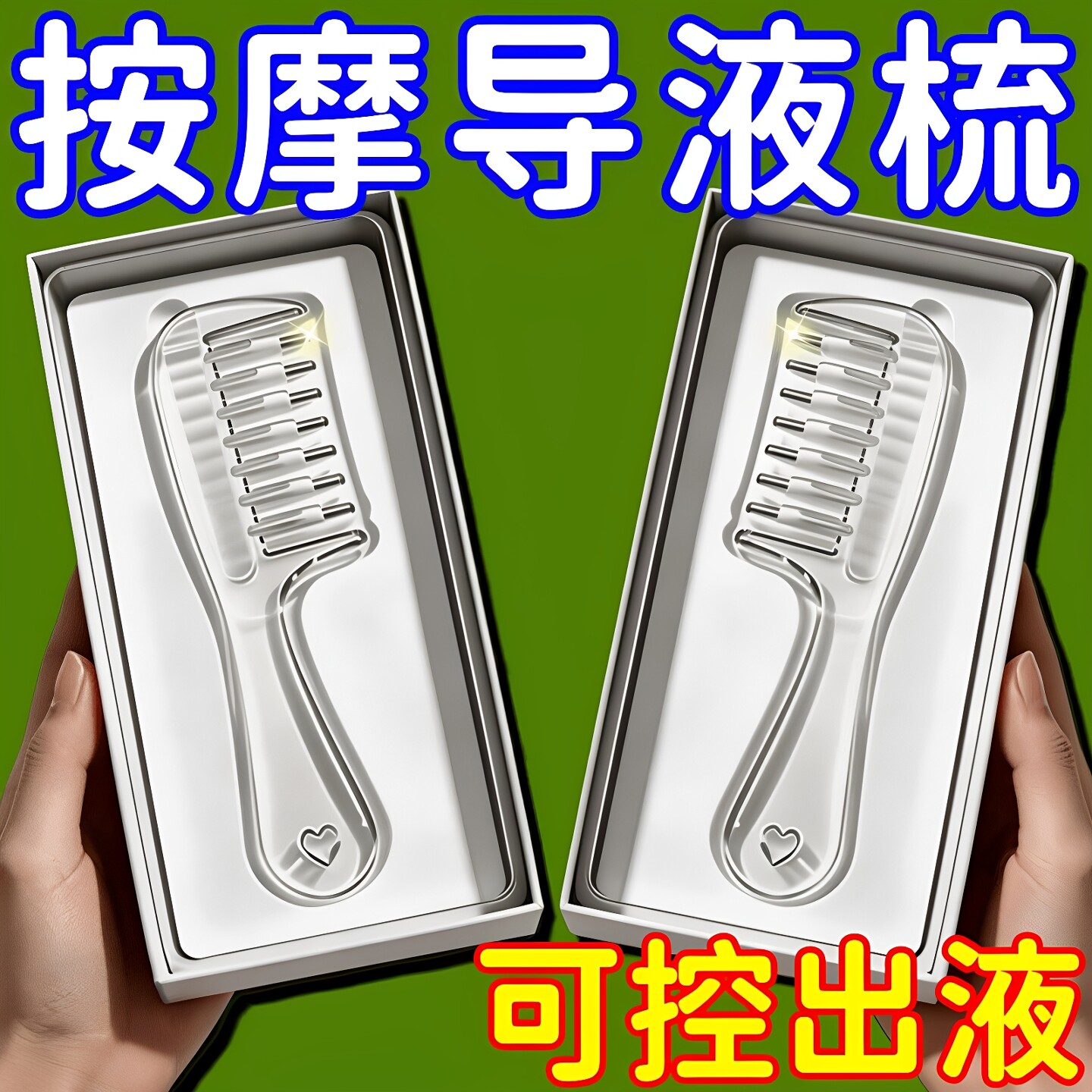 水晶导液梳养发梳米诺头皮上液器生发上药器精华液精油导入梳梳子