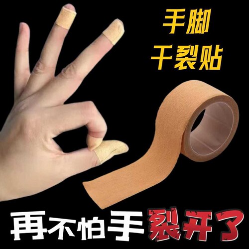 医用胶布护手指防裂透气胶布卷手脚干裂贴手裂口专用橡皮膏布胶带