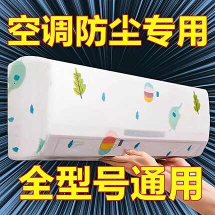 空调防尘罩挂机挂式格力美的海尔通用室内防潮全包式保护罩子挡风