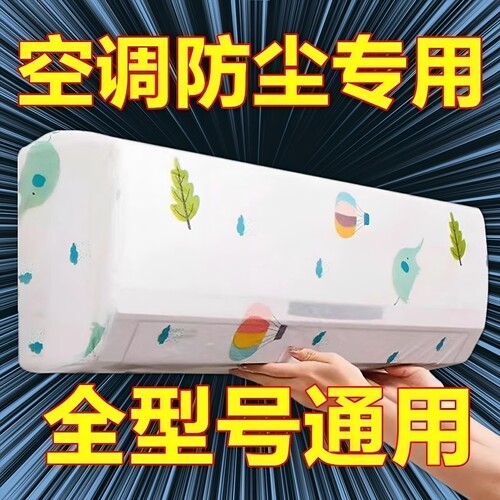 空调挂机通用全包防尘防潮罩