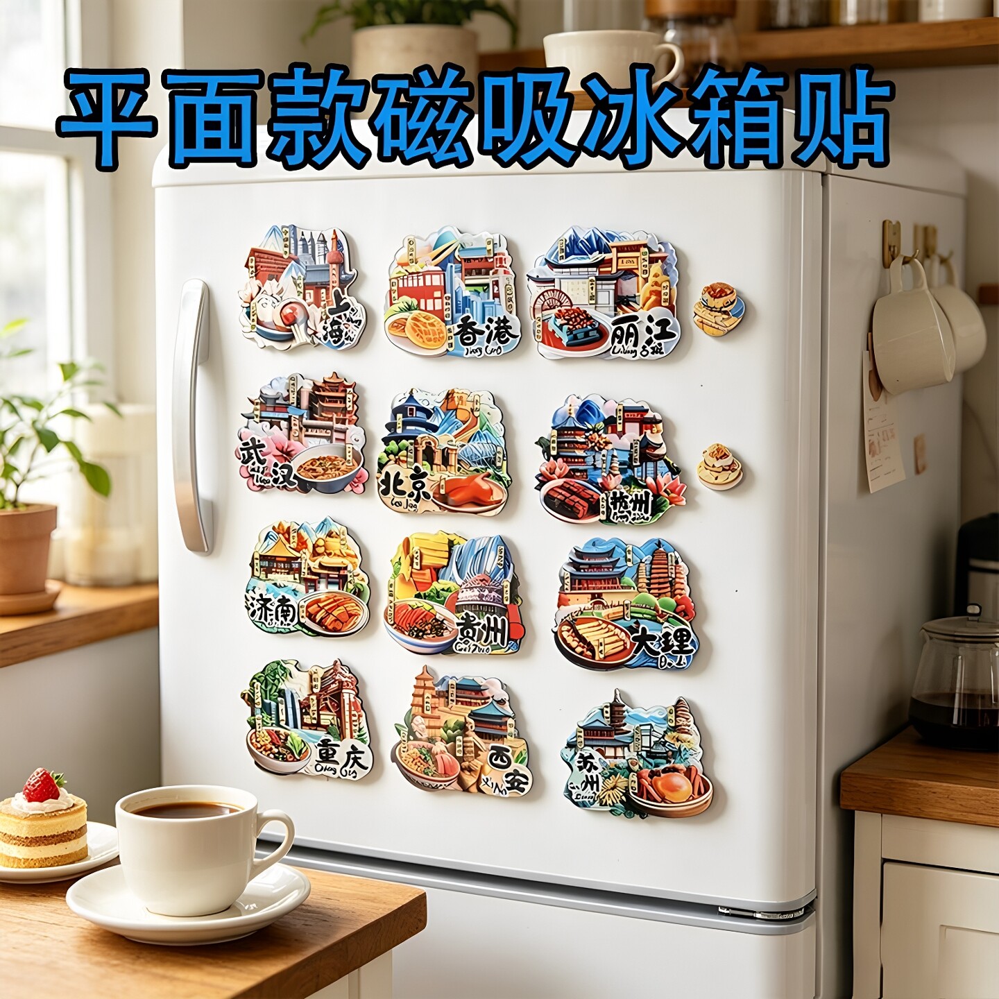 中国城市冰箱贴全国西安成都北京长沙上海重庆杭州文创旅游纪念品