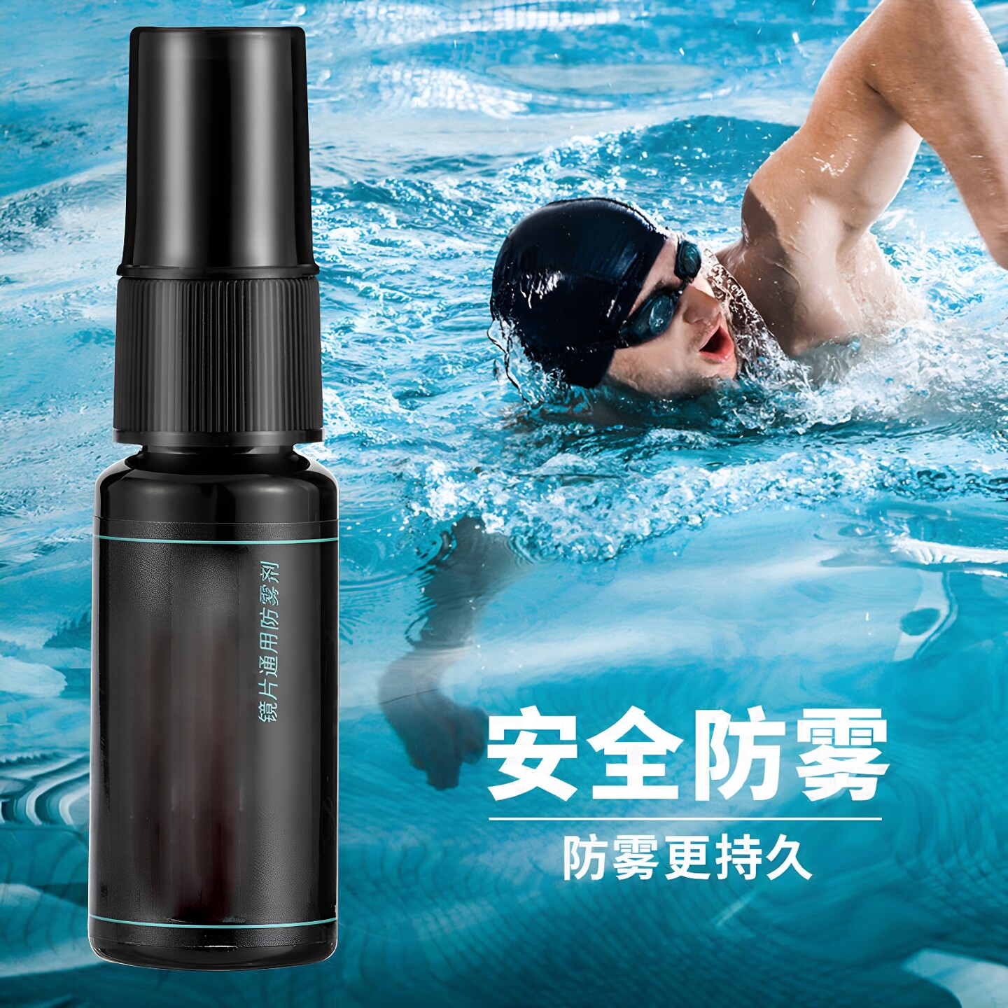 新款泳镜防雾剂防水防雾高清喷雾游泳眼镜喷剂专业防起雾除雾去雾