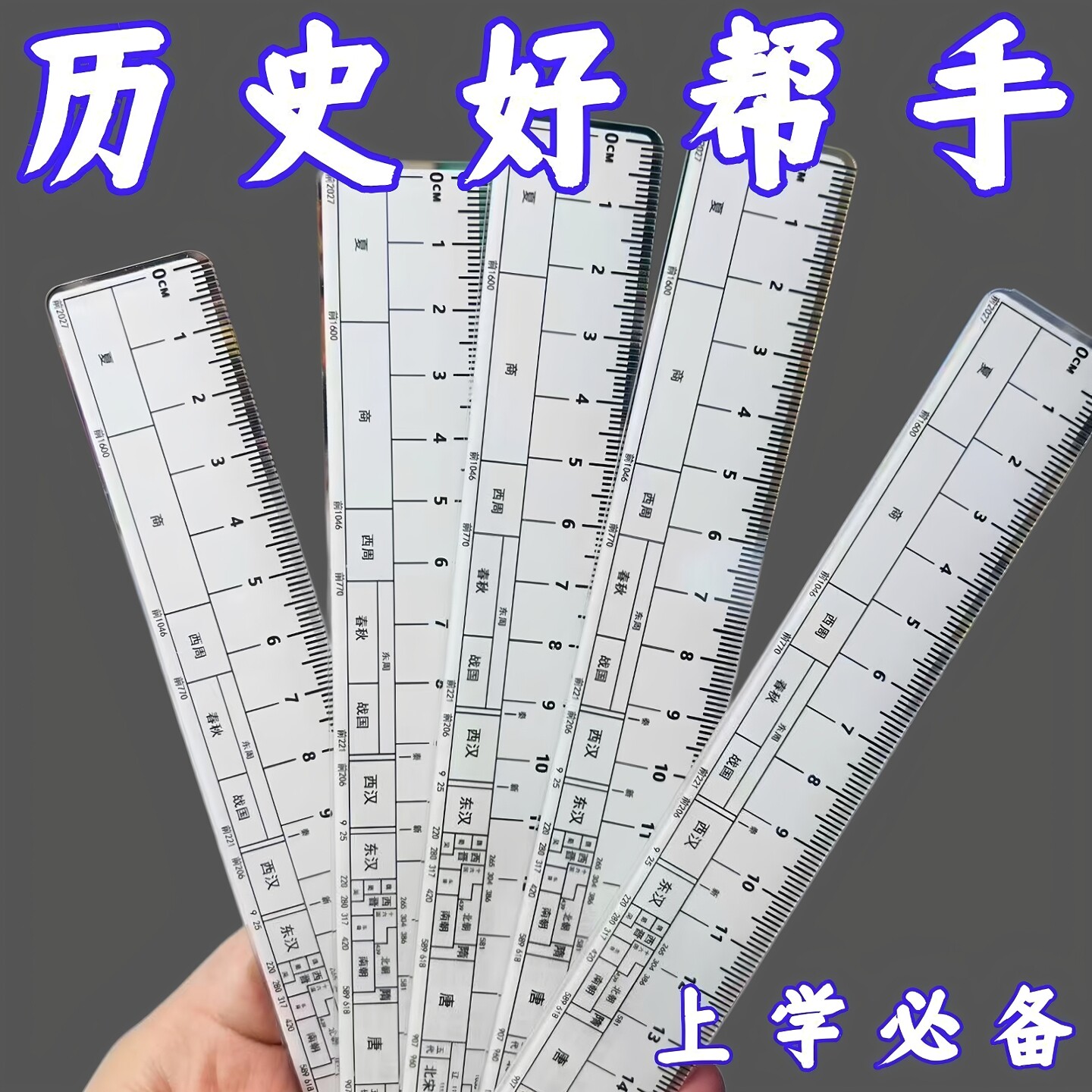 中国朝代历史尺学生用送礼