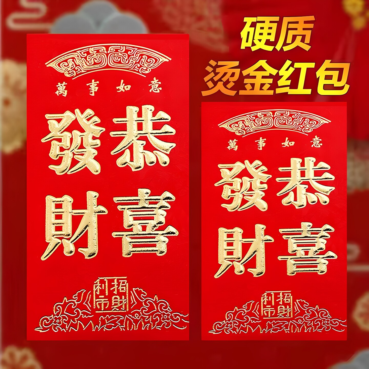 结婚红包通用磨砂烫金恭喜发财