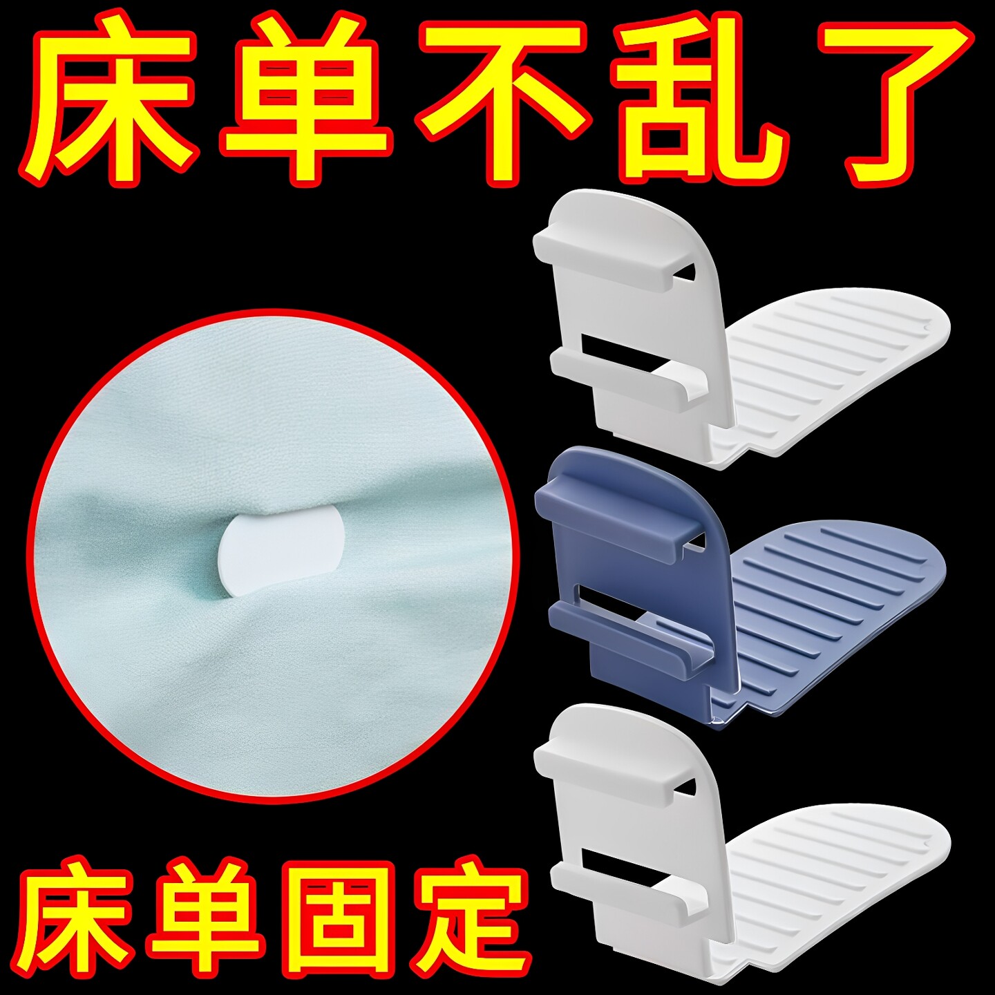 床单固定器被单防滑防跑铺床神器