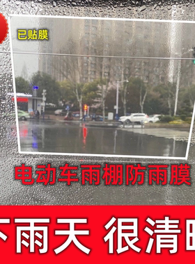 挡雨棚防雨防水贴膜不挂水珠电动车摩托车雨棚风挡三轮车挡风玻璃