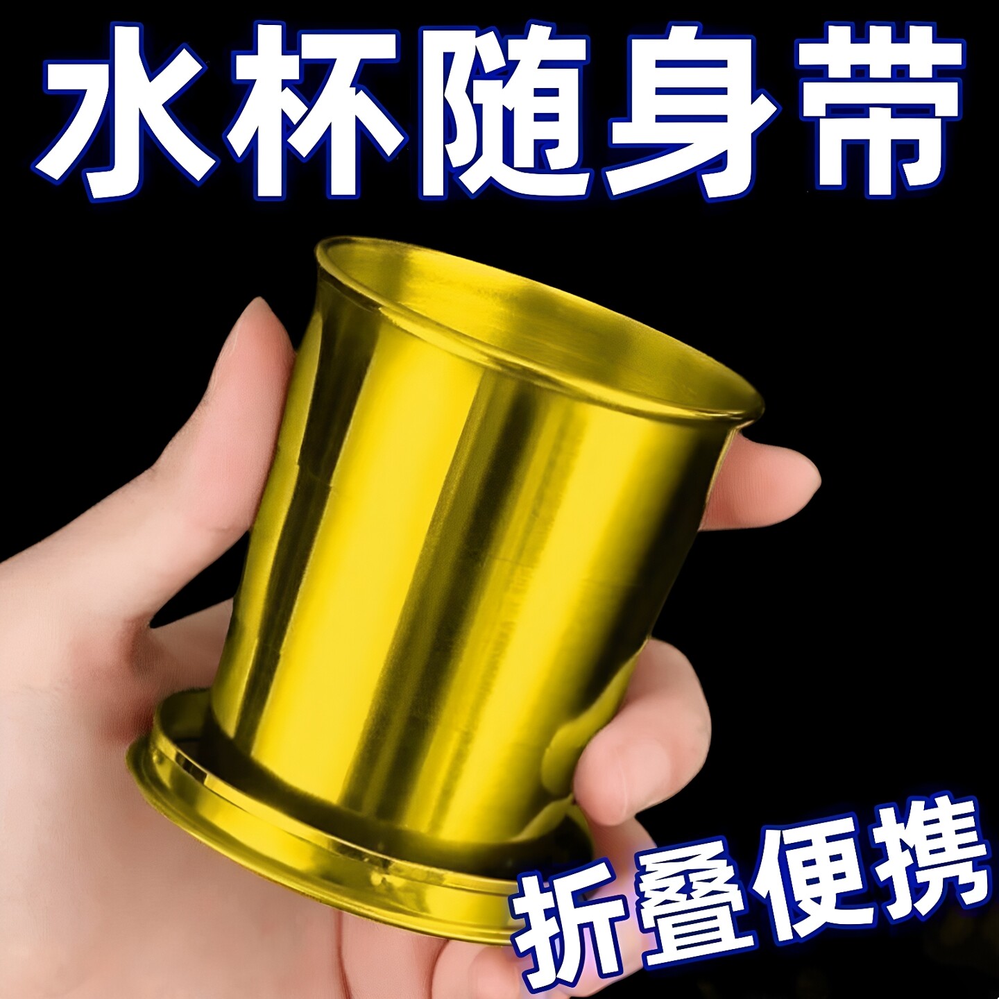 不锈钢可折叠杯子便携式户外旅行