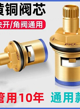通用型水龙头阀芯全铜4分快开水龙头芯子三角阀单冷热水陶瓷配件