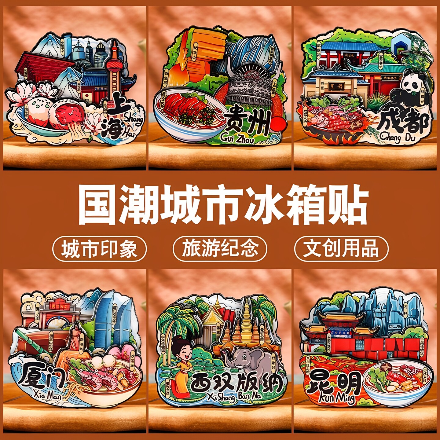 新款冰箱贴中国城市厦门西双版纳上海成都文创纪念品旅游立体磁贴