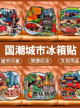新款冰箱贴中国城市厦门西双版纳上海成都文创纪念品旅游立体磁贴