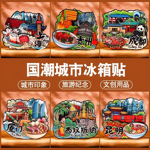 新款冰箱贴中国城市厦门西双版纳上海成都文创纪念品旅游立体磁贴